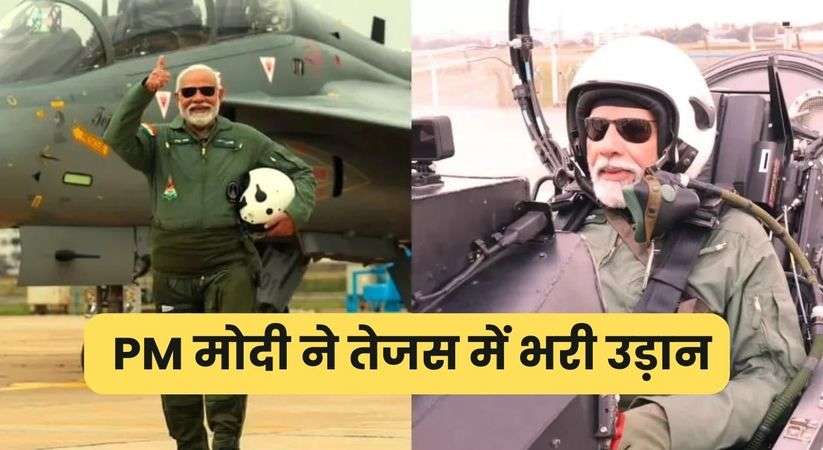 Big Breaking: PM मोदी ने तेजस में भरी उड़ान, पीएम ने कहा- गजब का अनुभव रहा