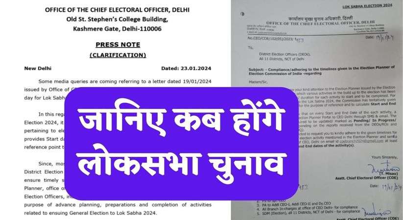 Big Breaking: जानिए कब होंगे लोकसभा चुनाव, चुनाव आयोग ने आगमी चुनाव को लेकर पत्र हुआ वायरल 