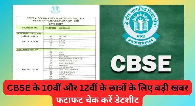 CBSE के 10वीं और 12वीं के छात्रों के लिए बड़ी खबर, फटाफट चेक करें डेटशीट