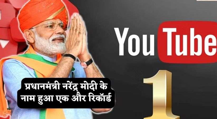 PM Modi Break New Record:  प्रधानमंत्री नरेंद्र मोदी के नाम हुआ एक और रिकॉर्ड, YouTube हुए इतने करोड़ सब्सक्राइबर्स, दुनिया के बने पहले वैश्विक नेता