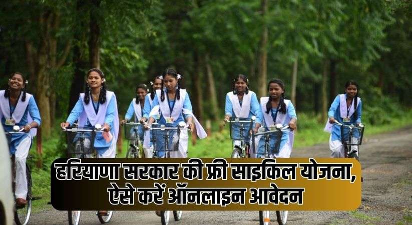 Haryana Free Cycle Yojana 2024: हरियाणा सरकार की फ्री साइकिल योजना, ऐसे करें ऑनलाइन आवेदन 