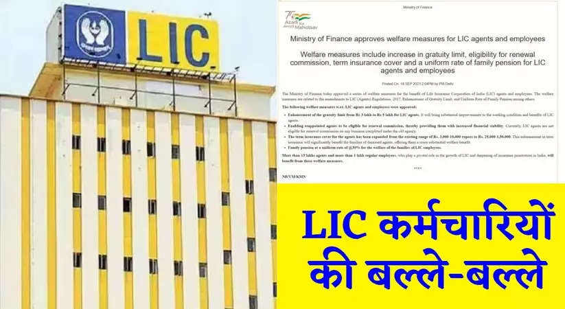 LIC Agents Benefit: LIC कर्मचारियों की बल्ले-बल्ले, वित्‍त मंत्रालय ने गजब के फायदों का किया एलान