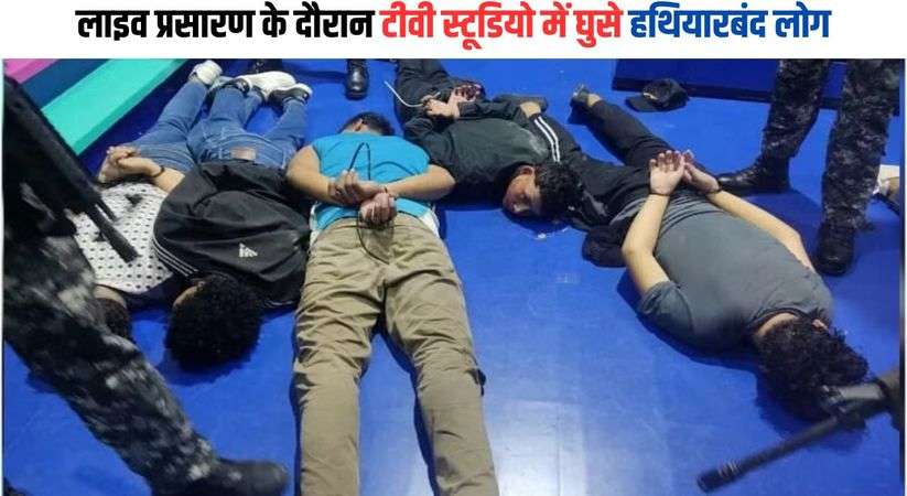 लाइव प्रसारण के दौरान टीवी स्टूडियो में घुसे हथियारबंद लोग