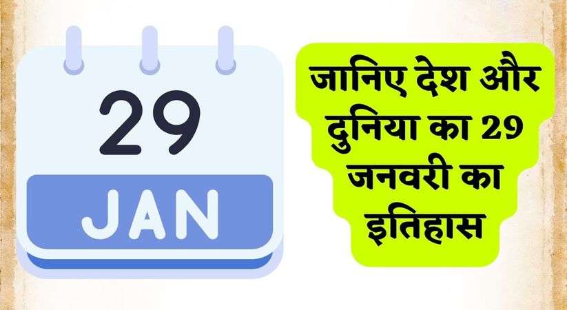 History of 29 January: जानिए देश और दुनिया का 29 जनवरी का इतिहास, पढ़िए इस खबर में 