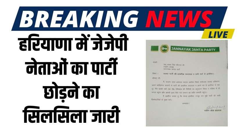 Haryana News: हरियाणा में जेजेपी नेताओं का पार्टी छोड़ने का सिलसिला जारी, अब इस नेता ने दिया इस्तीफा