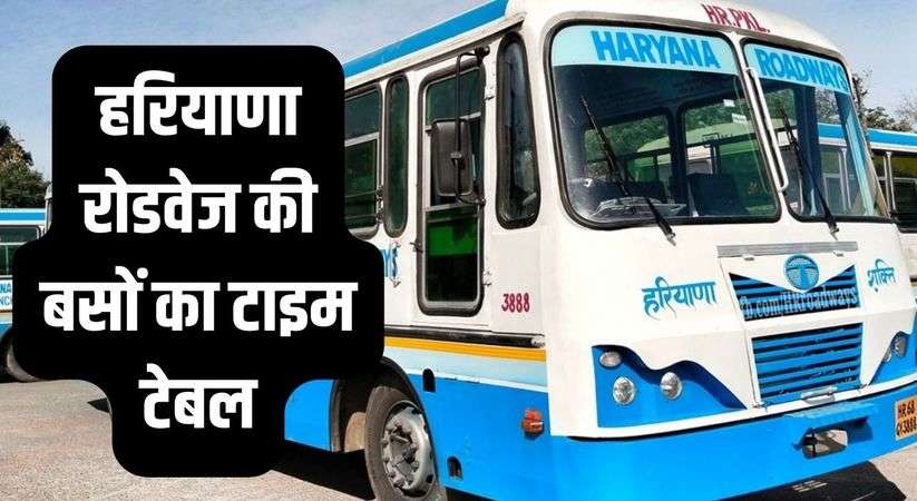 Haryana Roadways Time Table: हरियाणा रोडवेज की बसों का टाइम टेबल,  अयोध्या और अमृतसर जाने वाली बसों का जानिए रूट