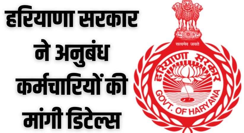 Haryana News: हरियाणा सरकार ने अनुबंध कर्मचारियों की मांगी डिटेल्स