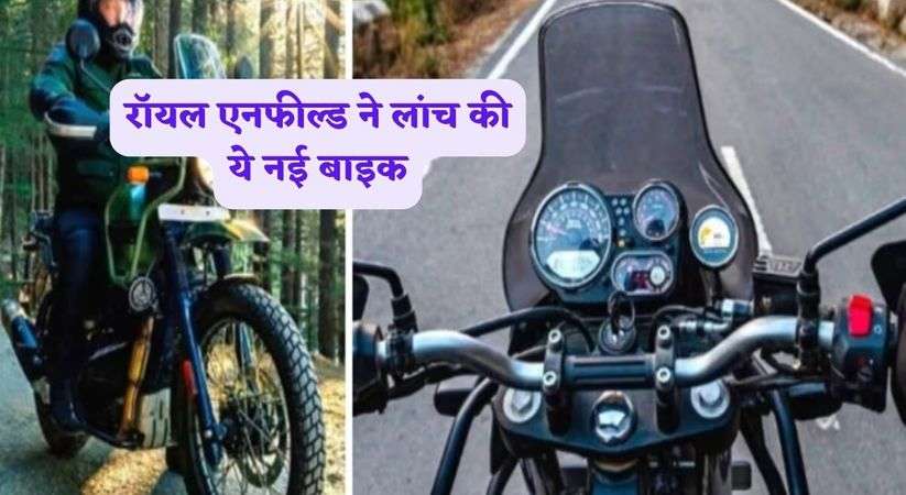 Royal Enfield New Model:रॉयल एनफील्ड ने लांच की ये नई बाइक, जानिए क्या खासियत है इसकी, कितनी कीमत है इंटरनेशनल मार्केट में 