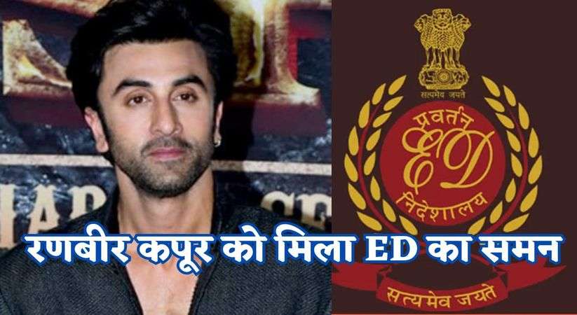 ED Summons Ranbir Kapoor: जानिए क्यों रणबीर कपूर को मिला ED का समन,  14 फिल्म्मी सितारों का भी नाम जुड़ा इस केस से