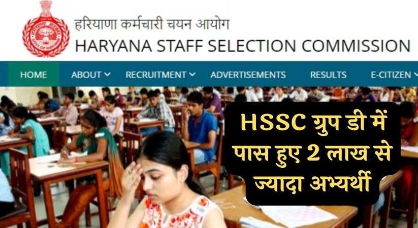 HSSC CET Group D Result: HSSC ग्रुप डी में पास हुए 2 लाख से ज्यादा अभ्यर्थी, 13000 को सिर्फ 15 दिनों में मिलेगा जॉइनिंग लेटर