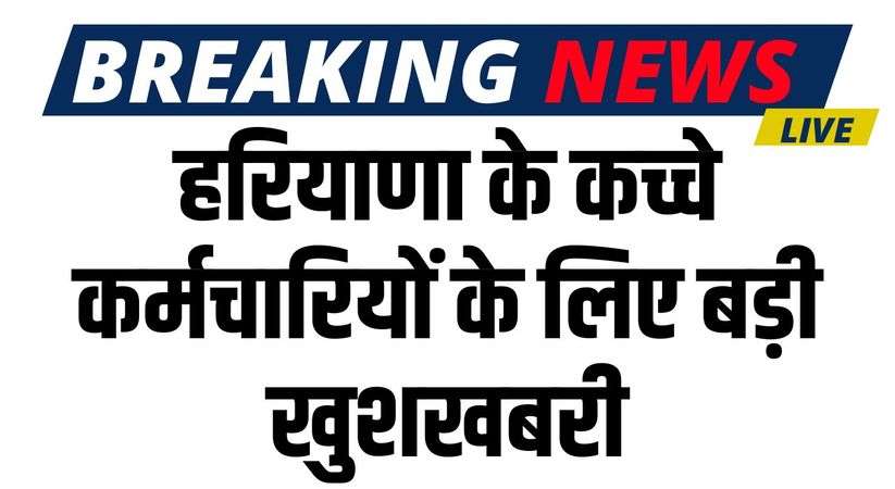 Haryana News: हरियाणा के कच्चे कर्मचारियों के लिए बड़ी खुशखबरी,हाई कोर्ट ने सुनाया अहम फैसला
