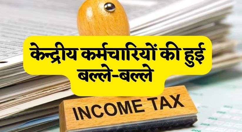 CBDT: केन्द्रीय कर्मचारियों की हुई बल्ले-बल्ले, रेंट फ्री होम के नियमों में किया बदलाव