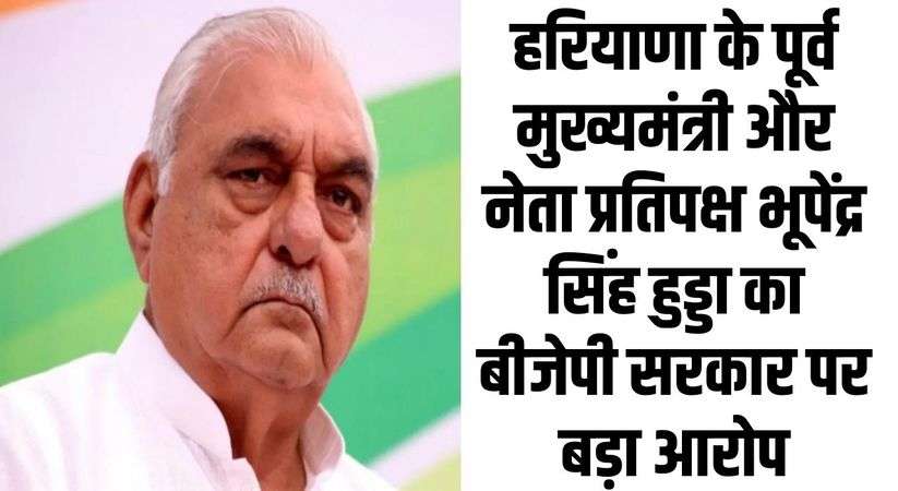 Haryana News: हरियाणा के पूर्व मुख्यमंत्री और नेता प्रतिपक्ष भूपेंद्र सिंह हुड्डा का बीजेपी सरकार पर बडा आरोप, जानिए क्या कहा ?