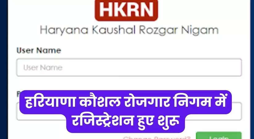 HKRN Jobs: हरियाणा कौशल रोजगार निगम में रजिस्ट्रेशन हुए शुरू, फटाफट कर चेक