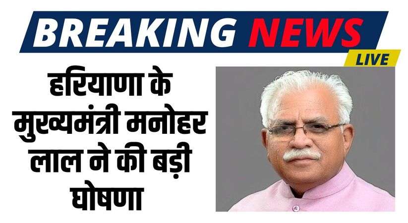Haryana News: हरियाणा के मुख्यमंत्री मनोहर लाल ने की बड़ी घोषणा, ओलावृष्टि से फसलों में हुए नुकसान की होगी स्पेशल गिरदावरी 