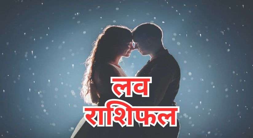 Aaj Ka Love Rashifal 29 January 2024 : 29 जनवरी का लव राशिफल, कैसा रहेगा सोमवार का दिन