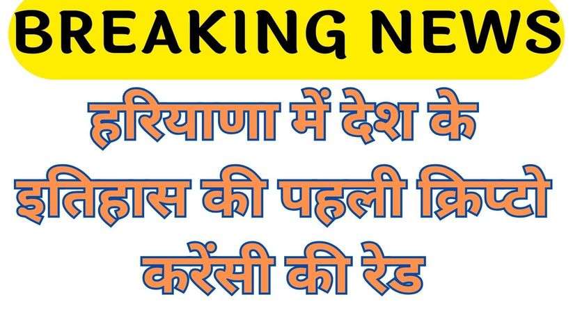 Haryana News: हरियाणा में देश के इतिहास की पहली क्रिप्टो करेंसी की रेड, 2 दिन से खंगाले जा रहे है दस्तावेज