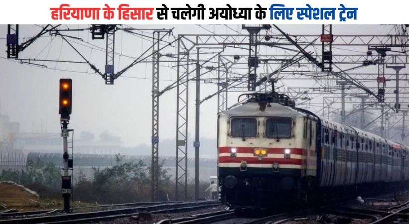 हरियाणा के हिसार से चलेगी अयोध्या के लिए स्पेशल ट्रेन