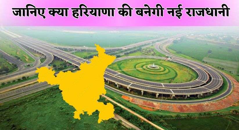 Know whether the new capital of Haryana will be made