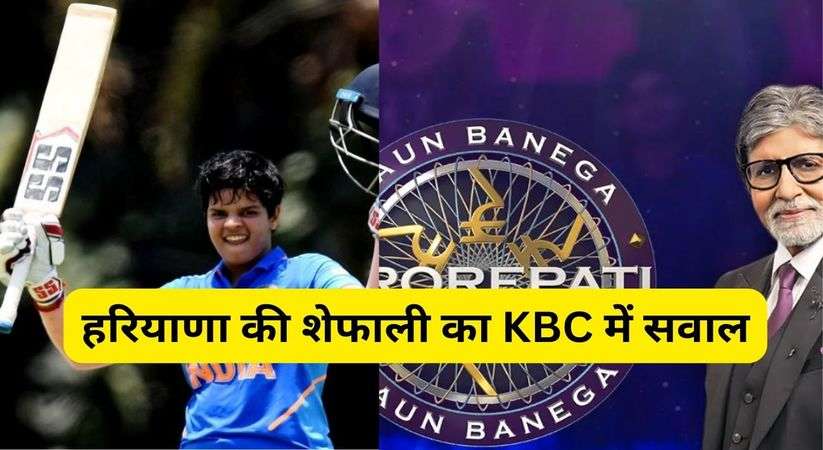 Kaun Banega Crorepati: रोहतक की रहने वाली महिला क्रिकेट टीम की खिलाड़ी शेफाली वर्मा कौन बनेगा करोड़पति (KBC) में नजर आईं। उन्होंने देश का सवाल पहल के तहत केबीसी में भाग लिया और कार्यक्रम में भाग लेने वाले दर्शकों से सवाल पूछा। शेफाली वर्मा पहले भी कई बड़े कार्यक्रमों का हिस्सा बन चुकी हैं। वहीं शेफाली वर्मा का एशियन गेम्स में देश को गोल्ड मेडल दिलाने में भी अहम योगदान रहा है।  केबीसी में भी बदलाव किया गया है। जिसके तहत देश की जनता स्टूडियो ऑडियंस से एक सवाल पूछती है। इसमें क्रिकेटर शेफाली वर्मा को चुना गया। केबीसी में शामिल करने पर शेफाली वर्मा ने उम्मीद जताई कि एशियन गेम में शामिल सभी एथलीट के लिए पूरा देश उत्साहवर्धन कर रहा है।  एशियन गेम 2022 के लिए भारतीय महिला क्रिकेट टीम की कप्तान का नाम पूछा शेफाली वर्मा ने सवाल पूछा कि एशियन गेम 2022 के लिए, इनमें से किसे भारतीय महिला क्रिकेट टीम का कप्तान घोषित किया गया। चार विकल्प- (A) हरमनप्रीत कौर, (B) मिताली राज, (C) ऋचा घोष व (D) उमा छेत्री। इस सवाल का उत्तर देने के लिए कार्यक्रम के दर्शकों को 10 सेकेंड का समय दिया गया।  हरमनप्रीत कौर सही उत्तर इस सवाल का सही जवाब विकल्प (A) हरमनप्रीत कौर था।दर्शकों में बैठी सविता चौधरी ने सही उत्तर दिया। उनको सम्मानित करके उत्साहवर्धन भी किया गया।  15 साल की उम्र में अंतरराष्ट्रीय मैच खेलने किए शुरू शेफाली वर्मा का जन्म 28 जनवरी 2004 को हुआ था। उन्होंने 15 साल की उम्र में वर्ष 2019 में भारत के लिए महिला टी20 अंतरराष्ट्रीय मैच में खेलने वाली सबसे कम उम्र की क्रिकेटर बनी। वहीं जून 2021 में वह अंतरराष्ट्रीय क्रिकेट के तीनों प्रारूपों में भारत का प्रतिनिधित्व करने वाली सबसे कम उम्र की खिलाड़ी बनी। 8 अक्टूबर 2022 को टी-20 में 1000 रन पूरे किए। उनकी कप्तानी में भारत ने 2023 आईसीसी अंडर-19 महिला टी-20 विश्व कप जीता था।