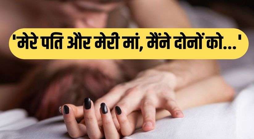 Viral News: महिला की शॉकिंग स्टोरी सुनकर खिसक जाएगी जमीन, बोली- 'मेरे पति और मेरी मां, मैंने दोनों को...' 