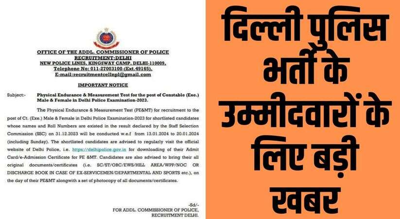 Delhi Police PMT Schedule: दिल्ली पुलिस भर्ती के उम्मीदवारों के लिए बड़ी खबर, ये नोटिस देखा क्या?