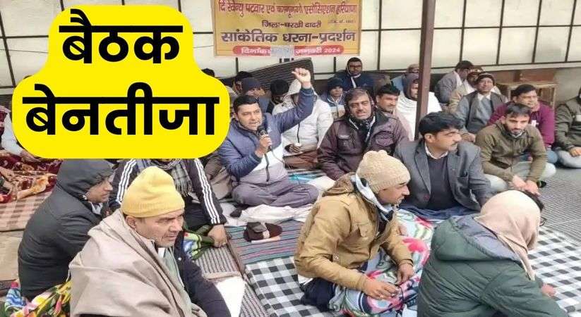 Haryana Patwari Strike: हरियाणा में पटवारियों की सरकार से बैठक रही बेनतीजा, मांगे पूरी करने की जिद पर अड़ी एसोसिएशन