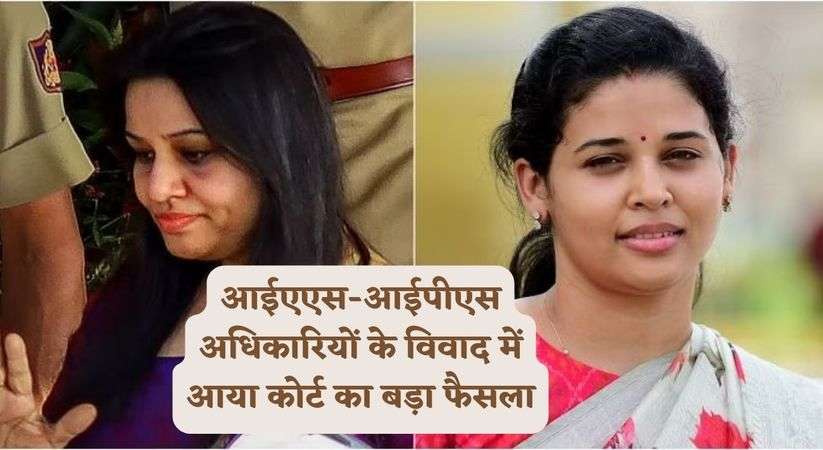 SC in IAS-IPS Disputes:आईएएस-आईपीएस अधिकारियों के विवाद में आया कोर्ट का बड़ा फैसला, सुप्रीम कोर्ट ने वरिष्ठ आईपीएस अधिकारी डी रूपा को दिया ये आदेश 