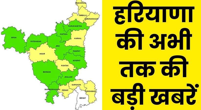 Haryana News: हरियाणा की अभी तक की बड़ी खबरें, जानिए ताजा अपडेट