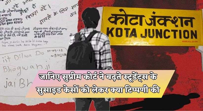 SC on Students Suicide Cases: जानिए सुप्रीम कोर्ट ने बढ़ते स्टूडेंट्स के सुसाइड केसों को लेकर क्या टिप्पणी की, किसे बताया इन मौतों के लिए जिम्मेदार 