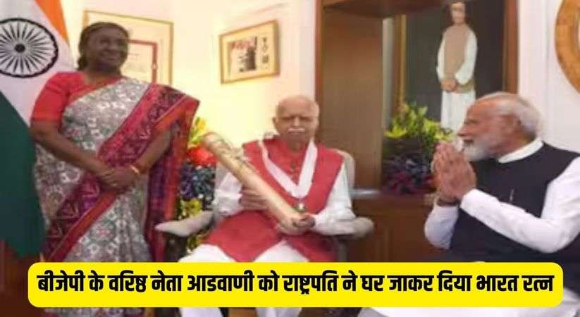 Bharat Ratna: बीजेपी के वरिष्ठ नेता आडवाणी को राष्ट्रपति ने घर जाकर दिया भारत रत्न, PM मोदी भी रहे मौजूद 
