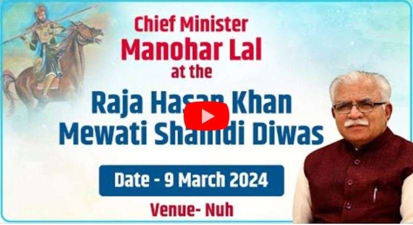 Haryana News: हरियाणा के सीएम मनोहरलाल का आज नूंह दौरा, राजा हसन ख़ान मेवाती शहीदी दिवस कार्यक्रम में लेंगे हिस्सा