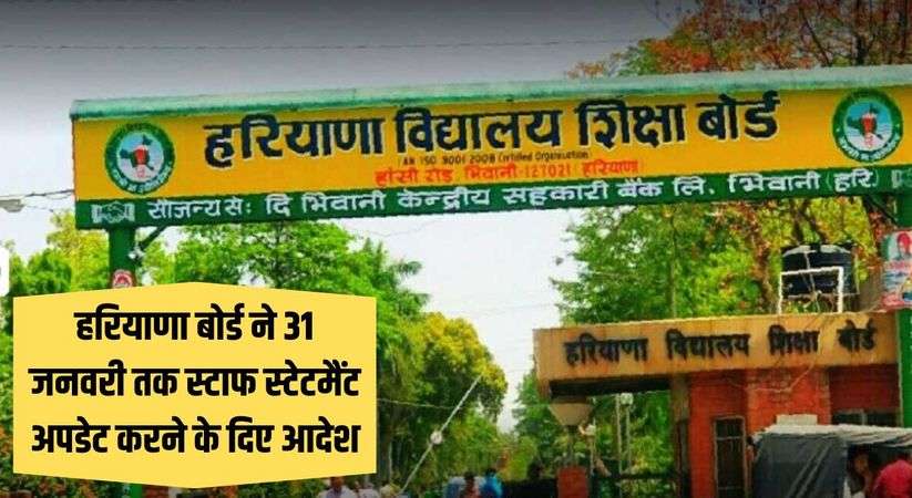 Haryana Board: हरियाणा बोर्ड ने 31 जनवरी तक स्टाफ स्टेटमैंट अपडेट करने के दिए आदेश