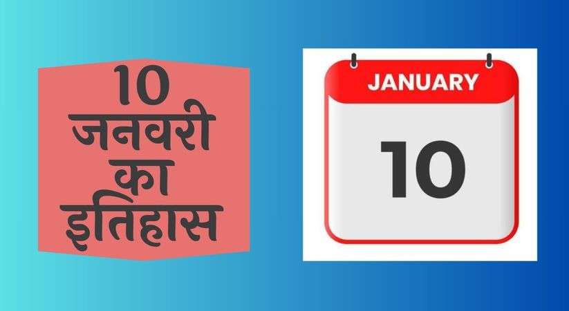 History of 10 January: 10 जनवरी का इतिहास, जानिए भारत और विश्व की महत्वपूर्ण ऐतिहासिक घटनाएँ