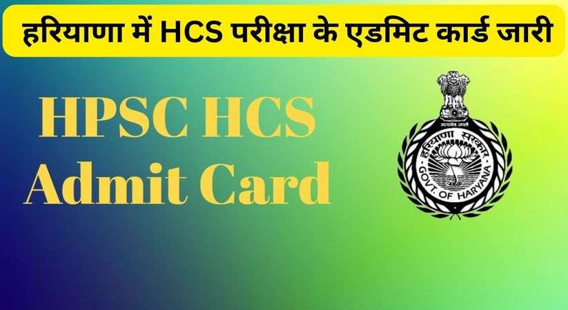  हरियाणा में HCS परीक्षा के एडमिट कार्ड जारी