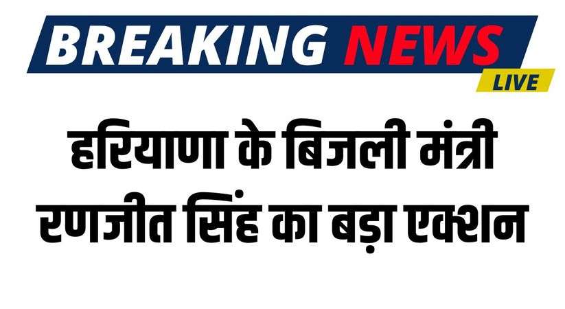 Haryana News:  हरियाणा के बिजली मंत्री रणजीत सिंह का बड़ा एक्शन, जेई को सस्पेंड कर विजिलेंस जांच के दिए निर्देश