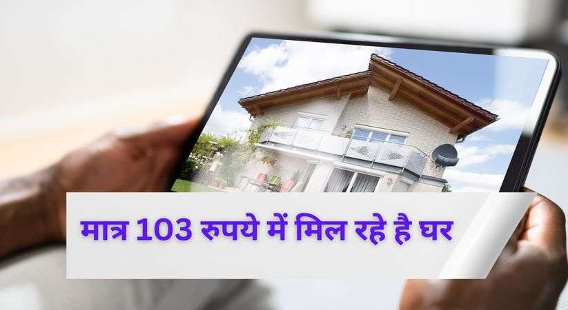 House in Cheap Rate: मात्र 103 रुपये में मिल रहे है घर, असली कीमत है करोड़ो में