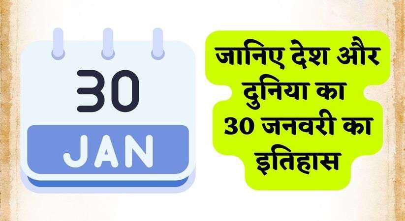 History of 30 January: जानिए कल 30 जनवरी का देश और दुनिया का इतिहास, पढ़िए पूरी खबर 