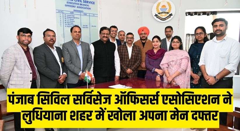 Punjab News: Punjab Civil Services Officers Association opened its main office in Ludhiana city.