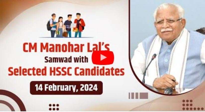 Haryana News: हरियाणा के सीएम मनोहर लाल करेंगे संवाद, शाम 5 बजे HSSC के चयनित उम्मीदवारों से होगी बातचीत