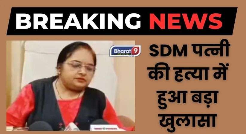 SDM Murder Case: मध्य प्रदेश के डिंडोरी जिले शाहपुरा की एसडीएम निशा नापित शर्मा की हत्या के बाद चौकाने वाला खुलासा हुआ है। बताया जा रहा है कि उनके पति मनीष शर्मा, ने सेवा, बीमा, और बैंक रिकॉर्ड में ‘नॉमिनी’ नहीं बनाने पर उन्हें बेरहमी से हत्या कर दी गई है।  जिला पुलिस ने इस मामले की त्वरित जांच करते हुए SDM के पति को हत्या के आरोप में गिरफ्तार कर लिया है। दरअसल SDM निशा ने 2020 में प्रॉपर्टी डीलर मनीष शर्मा से विवाह किया था, लेकिन शादी के बाद उनके बीच सेवा, बीमा, और बैंक रिकॉर्ड में ‘नॉमिनी’ बनाने के मुद्दे पर तनाव था।  बताया जा रहा है कि निशा को शक था कि मनीष दूसरी औरतों के साथ अवैध संबंध में है, जिसके कारण उन्होंने पति को अपने आधिकारिक दस्तावेजों में ‘नॉमिनी’ नहीं बनाने का इनकार किया। रविवार को, मनीष ने तकिए से निशा का दम घोंट कर हत्या कर दी, और शव को सामुदायिक स्वास्थ्य केंद्र ले गया, जहां डॉक्टरों ने पुलिस को सूचित किया।  ALSO READ :   Saksham Yojana Form 2023: हरियाणा के बेरोजगारों के लिए बड़ी खबर, सरकार घर बैठे दे रही रूपए वहीं पुलिस अधीक्षक (SP) अखिल पटेल ने बताया कि पुलिस ने मनीष शर्मा को हत्या के आरोप में गिरफ्तार किया है और उस पर दहेज हत्या, सबूत नष्ट करने, और अन्य अपराधों के आरोप लगाए गए हैं। पुलिस उपमहानिरीक्षक (DIG) मुकेश श्रीवास्तव ने इस मामले की गुत्थी 24 घंटे के अंदर सुलझाने के लिए जांच दल की कड़ी मेहनत की प्रशंसा की और 20,000 रुपये के इनाम का एलान किया।   