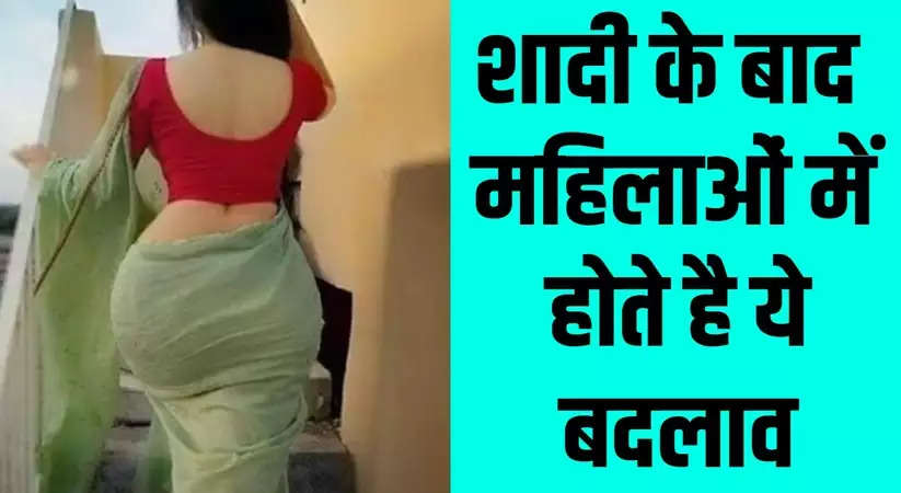 Viral Questions: शादी के बाद महिलाओं में होते है ये बदलाव, जानिए कारण