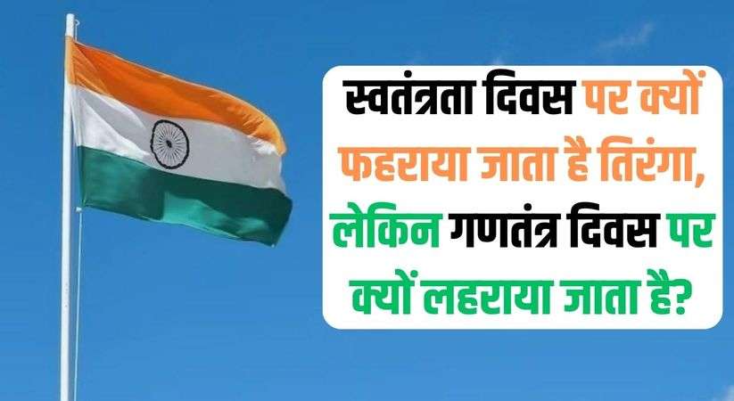 Republic Day 2024: स्वतंत्रता दिवस पर क्यों फहराया जाता है तिरंगा, लेकिन गणतंत्र दिवस पर क्यों लहराया जाता है?