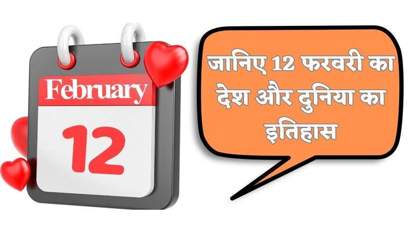 History of 12 February :  जानिए 12 फरवरी का देश और दुनिया का इतिहास, पढ़िए पूरी खबर
