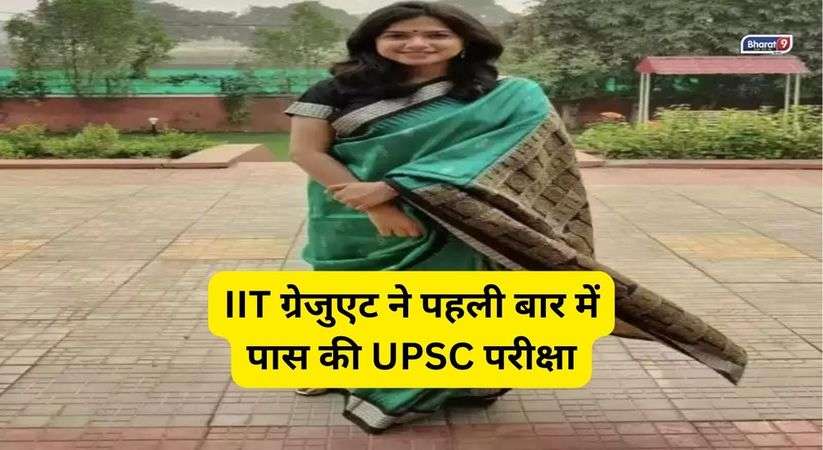IIT ग्रेजुएट ने पहली बार में पास की UPSC परीक्षा