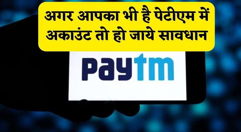 Viral News: अगर आपका भी है पेटीएम में अकाउंट तो हो जाये सावधान, भारतीय रिजर्व बैंक ने दिया कम्पनी को तगड़ा झटका