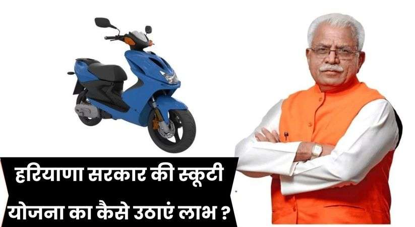 Haryana Free Scooty Yojana 2024: हरियाणा सरकार की स्कूटी योजना का कैसे उठाएं लाभ ? जानिए यहां पर सारी अपडेट