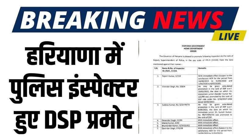 Haryana News: Police Inspector promoted as DSP in Haryana