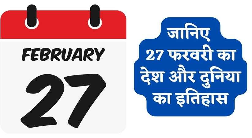 History of 27 February: जानिए 27 फरवरी का देश और दुनिया का इतिहास, पढ़िए पूरी खबर