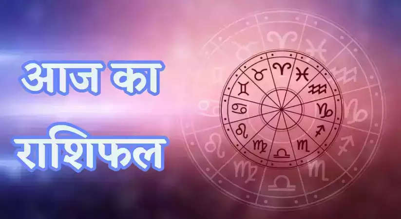 Aaj Ka rashifal 18 September 2023 : आज का राशिफल, जानें मेष से लेकर मीन राशियों का कैसा रहेगा दिन